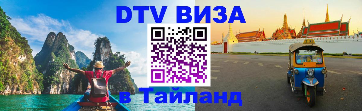 Долгосрочная виза DTV в Тайланд Иерусалим 