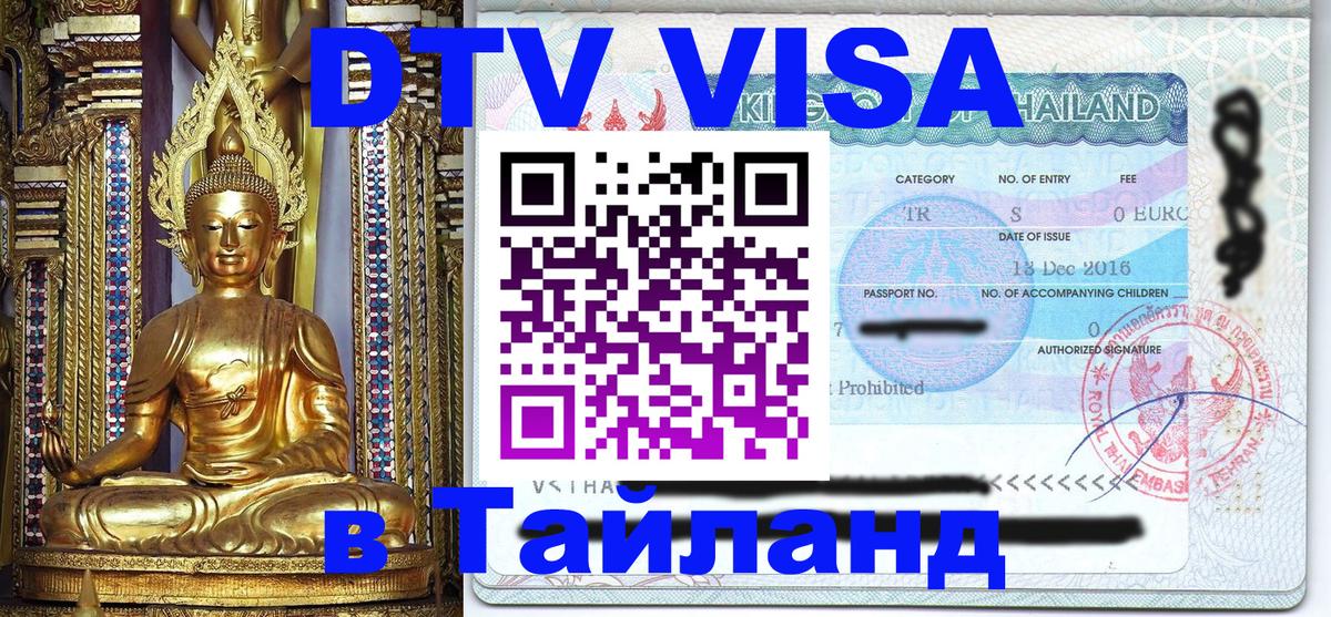 DTV Виза в Тайланд для россиян Иерусалим 