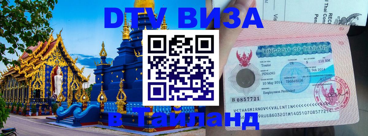 Цены на DTV визу в Таиланд — пакеты услуг, достаточно даже паспорта - Иерусалим  05.10.2025 